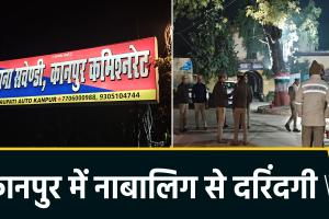 कानपुर में हैवानियत: नाबालिग से स्कॉर्पियो में गैंगरेप, आरोपियों में पुलिसकर्मी के शामिल होने का दावा, महकमे में हड़कंप